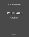 Омографы. Словарь