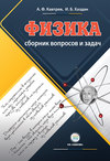 Сборник вопросов и задач по физике. Пособие для учащихся 9–11 классов