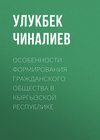 Особенности формирования гражданского общества в Кыргызской республике