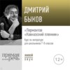 Лекция «Лермонтов „Кавказский пленник“»