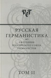 Русская германистика. Ежегодник Российского союза германистов. Том II