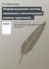 Информационная система экономико-статистического анализа туристской сферы