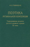 Поэтика музыкальной композиции. Теоретические аспекты русской духовной музыки XX века