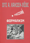 Русский формализм. Методологическая реконструкция развития на основе принципа остранения