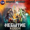 Небытие. Ковен