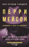 Перри Мейсон: Дело о любопытной новобрачной. Дело о коте привратника