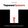 Тирания тревоги. Как избавиться от тревожности и беспокойства