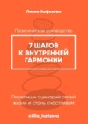 7 шагов к внутренней гармонии. Практическое руководство