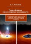 Новая физика многомерных пространств. Что находится за горизонтом событий квантового мира и из чего состоит темная материя