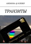 Транзиты