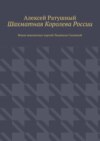 Шахматная Королева России. Венок шахматных партий Людмилы Сауниной