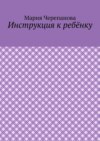 Инструкция к ребёнку