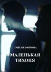 Маленькая тихоня