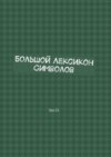 Большой Лексикон Символов. Том 21