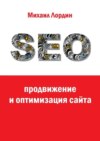 SEO-продвижение и оптимизация сайта