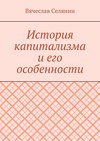 История капитализма и его особенности