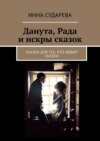 Данута, Рада и искры сказок. Сказки для тех, кто любит сказки