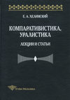 Компаративистика, уралистика. Лекции и статьи