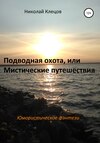 Подводная охота, или Мистические путешествия