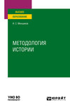 Методология истории. Учебное пособие для вузов