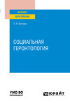 Социальная геронтология. Учебное пособие для вузов