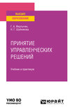 Принятие управленческих решений. Учебник и практикум для вузов