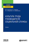 Культура труда руководителя социальной службы. Учебник для вузов