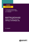 Миграционная преступность 2-е изд., пер. и доп. Учебное пособие для вузов