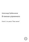 В поисках утраченного. Книга 1 из цикла «Пояс жизни»