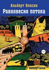 Равновесие потока