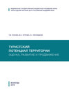 Туристский потенциал территории: оценка, развитие и продвижение