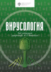 Вирусология