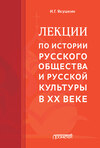 Лекции по истории русского общества и русской культуры в ХХ веке