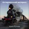 Остерленский экспресс