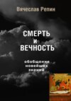 СМЕРТЬ и ВЕЧНОСТЬ. Обобщение новейших знаний