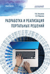 Разработка и реализация портальных решений. Практикум