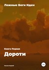 Ложные Боги Иден. Книга I. Дороти