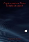 Слуги дьявола: Одна капелька крови