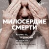 Милосердие смерти. Истории о тех, кто держит руку на нашем пульсе