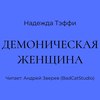 Демоническая женщина