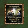 Курсовая работа по обитателям болота