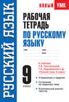 Рабочая тетрадь по русскому языку. 9 класс. К учебнику Л. А. Тростенцовой, Т. А. Ладыженской и др. «Русский язык. 9 класс»