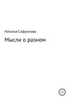 Мысли о разном. Сборник стихов