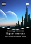 Первая империя. Книга 3. Параллели миров: Абидос