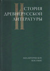 История древнерусской литературы. Аналитическое пособие