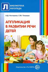 Аппликация в развитии речи детей