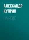 На реке