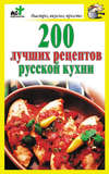 200 лучших рецептов русской кухни