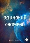 Одинокий Самурай