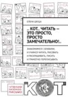 .. Кот.. читать – это просто, просто замечательно!.. Знакомимся с буквами, и учимся читать, рисовать и раскрашивать, писать и грамотно переписывать